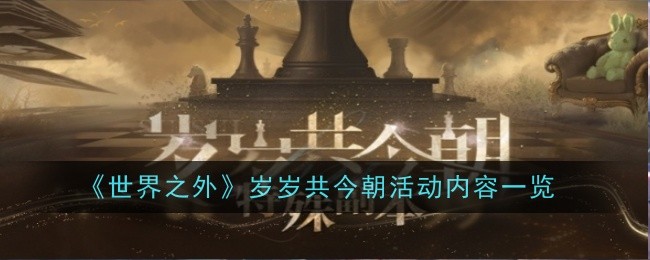 《世界之外》岁岁共今朝活动内容一览_《世界之外》岁岁共今朝活动内容详情