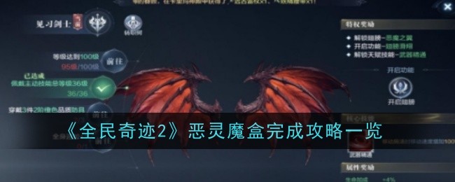 <strong>《全民奇迹2》恶灵魔盒完成攻略_全民奇迹2恶灵魔盒怎么完成</strong>