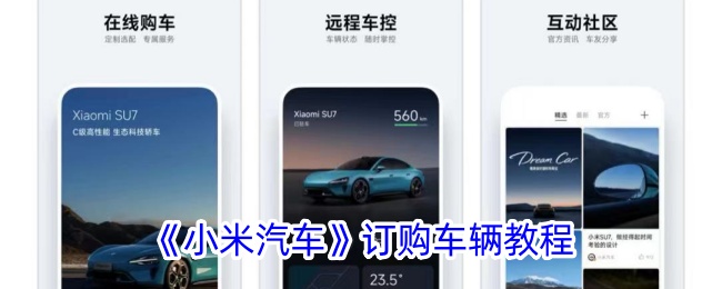 <strong>《小米汽车》订购车辆教程_小米汽车app怎么买车</strong>