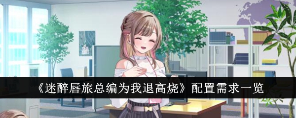 《迷醉唇旅总编为我退高烧》配置需求一览