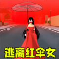 躲猫猫之逃离红伞女2024官方版 v1.0