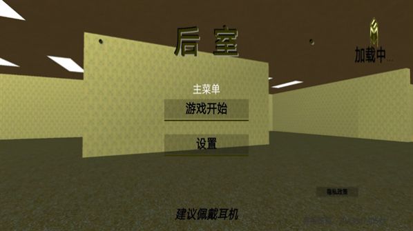 后室逃脱模拟官方安卓版图片1