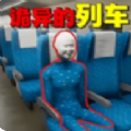 诡异车厢免广告最新版 v1.0