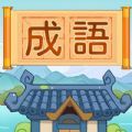 汉字脑洞挑战官网免费版 v1.0.2