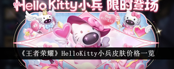 王者荣耀HelloKitty小兵皮肤多少钱_HelloKitty小兵皮肤价格一览