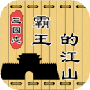 三国志霸王的江山 v0.9.75