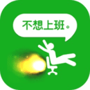 <strong>今天不上班游戏官方版 v1.1.9</strong>