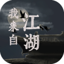 <strong>我来自江湖安卓版 v0.3</strong>