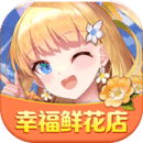 幸福鲜花店官网免费版 v1.0.1