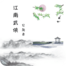 江南武侠见闻录 v1.6.9