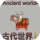 古代世界安卓版 v1.0.0.0