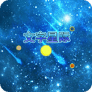 文字星际 v2.5