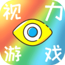 视力游戏 v1.0