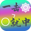 一击就中官网版 v1.0.0