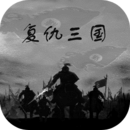 复仇三国官方版 v1.0.3