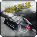 巅峰漂移安卓版 v3.4.0