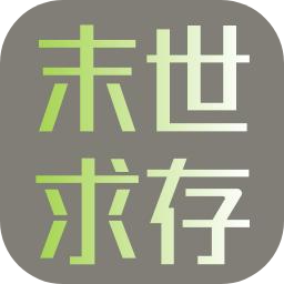 末世求存测试版最新版 v1.00.41