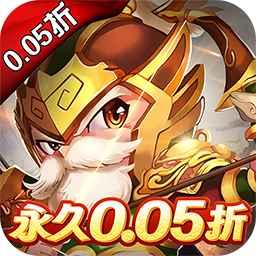 三国计永久0.05折 v1.0