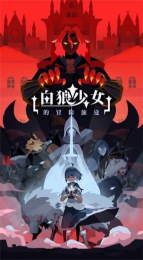 白狼少女勇者试炼游戏官方最新版图片1