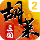 胡莱三国2qq登录版 v2.7.11