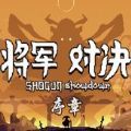 将军对决序章游戏中文手机版 v1.0