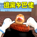 逃离乡巴佬国王官方最新版 v1.0