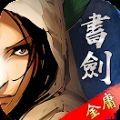 金庸书剑恩仇录官方最新版 v1.44