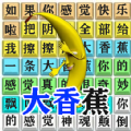 汉字爆梗大师官方版 v1.0