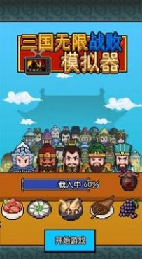 三国无限战败模拟器游戏手机版图片1