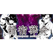 新宿葬命游戏官方版 v1.0