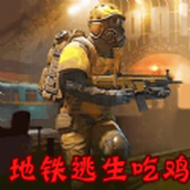地铁逃生模拟游戏安卓版 v1.0.5