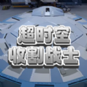 超时空收割战士游戏手机版 v1.0