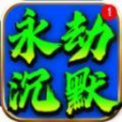 鼎佩永劫沉默手游 v4.4.9