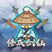 咻咻剑仙游戏安卓版 v1.0