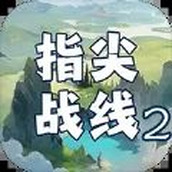 指尖战线2游戏 v1.0