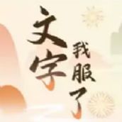 文字我服了红包版 v1.0