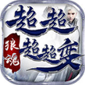 狼魂超超超超变官方安卓版 v1.0