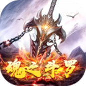 魂之斗罗最新官网版 v1.0.0