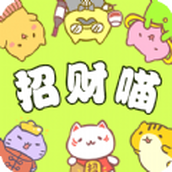 招财喵来了2025最新版 v1.0.0