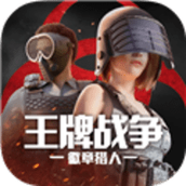 王牌战争联盟之战官方版 v13.7