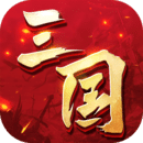 三国连环战游戏安卓版 v56