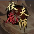 伏魔天师游戏官方版 v1.0