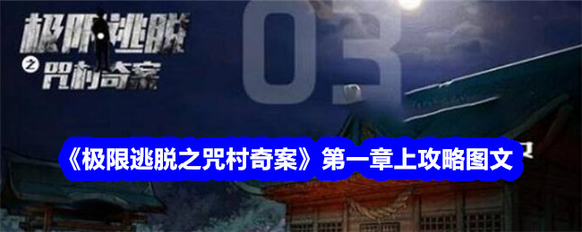 《极限逃脱之咒村奇案》第一章上攻略图文