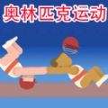 极限挑战运动模拟安卓版 v1.1