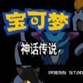口袋妖怪神话传说v3汉化最新版 v3.1