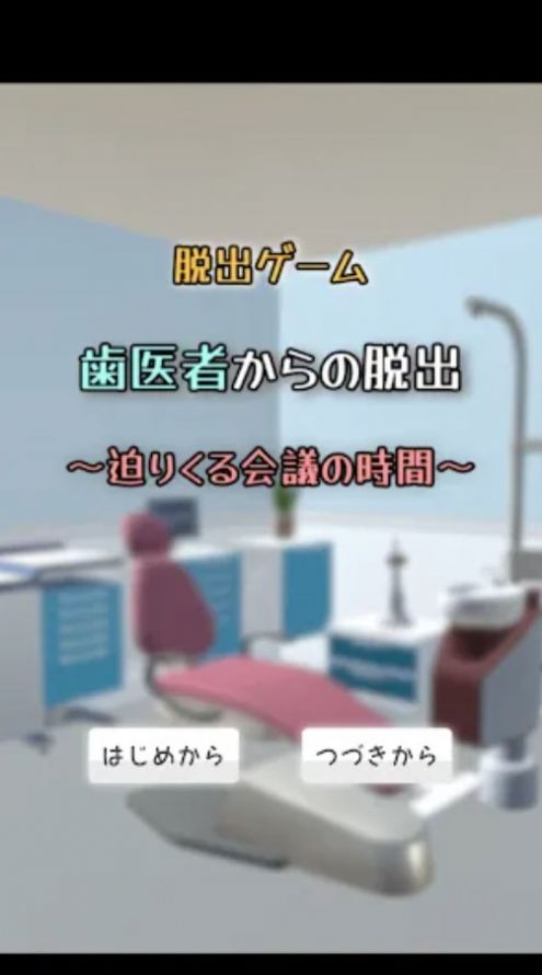 逃脱游戏逃离牙医官方安卓版图片1