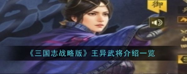 三国志战略版王异武将介绍一览_三国志战略版王异武将具体介绍