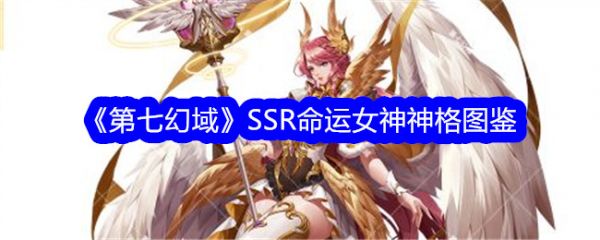 第七幻域SSR命运女神神格介绍_具体一览