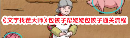 文字找茬大师包饺子帮姥姥包饺子通关流程_文字找茬大师包饺子帮姥姥包饺子通关具体介绍