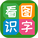 看图识字app v4.0.0.6